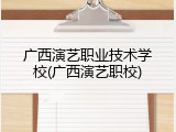广西演艺职业技术学校(广西演艺职校)