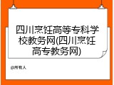 四川烹饪高等专科学校教务网(四川烹饪高专教务网)