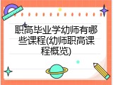 职高毕业学幼师有哪些课程(幼师职高课程概览)