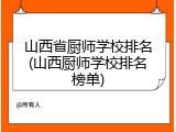 山西省厨师学校排名(山西厨师学校排名榜单)