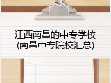 江西南昌的中专学校(南昌中专院校汇总)