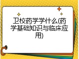 卫校药学学什么(药学基础知识与临床应用)