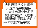 大连烹饪学校有哪些(大连烹饪学校包括：1. 大连市职业技术学校餐饮专业2. 大连市厨师培训学院3. 大连市美食烹饪学校)