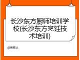 长沙东方厨师培训学校(长沙东方烹饪技术培训)