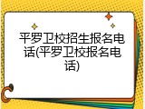 平罗卫校招生报名电话(平罗卫校报名电话)