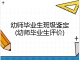 幼师毕业生班级鉴定(幼师毕业生评价)
