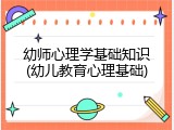幼师心理学基础知识(幼儿教育心理基础)
