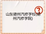 山东德州汽修学校(德州汽修学院)