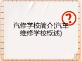 汽修学校简介(汽车维修学校概述)