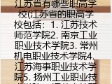 江苏省有哪些职高学校(江苏省的职高学校包括：1. 江苏技术师范学院2. 南京工业职业技术学院3. 常州机电职业技术学院4. 江苏海事职业技术学院5. 扬州工业职业技术学院6. 江苏农林职业技术学院7.