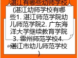 湛江有哪些幼师学校(湛江幼师学校有哪些1. 湛江师范学院幼儿师范学院2. 广东海洋大学继续教育学院3. 雷州师范学校4. 湛江市幼儿师范学校)