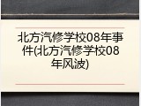 北方汽修学校08年事件(北方汽修学校08年风波)