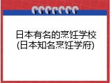 日本有名的烹饪学校(日本知名烹饪学府)