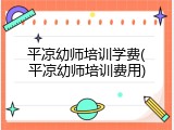 平凉幼师培训学费(平凉幼师培训费用)