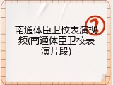 南通体臣卫校表演视频(南通体臣卫校表演片段)