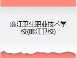 廉江卫生职业技术学校(廉江卫校)