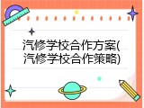 汽修学校合作方案(汽修学校合作策略)