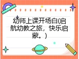 幼师上课开场白(启航幼教之旅，快乐启蒙。)