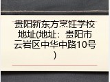 贵阳新东方烹饪学校地址(地址：贵阳市云岩区中华中路10号)