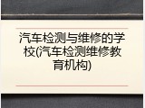 汽车检测与维修的学校(汽车检测维修教育机构)