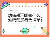 幼师都不能做什么(幼师禁忌行为清单)