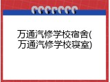 万通汽修学校宿舍(万通汽修学校寝室)