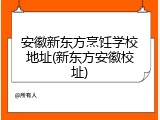 安徽新东方烹饪学校地址(新东方安徽校址)