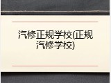汽修正规学校(正规汽修学校)