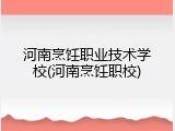 河南烹饪职业技术学校(河南烹饪职校)