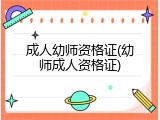 成人幼师资格证(幼师成人资格证)