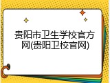 贵阳市卫生学校官方网(贵阳卫校官网)