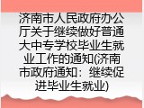 济南市人民政府办公厅关于继续做好普通大中专学校毕业生就业工作的通知(济南市政府通知：继续促进毕业生就业)