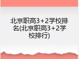 北京职高3+2学校排名(北京职高3+2学校排行)
