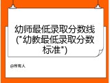 幼师最低录取分数线("幼教最低录取分数标准")