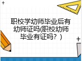 职校学幼师毕业后有幼师证吗(职校幼师毕业有证吗？)