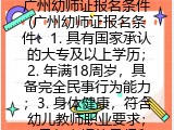 广州幼师证报名条件(广州幼师证报名条件：1. 具有国家承认的大专及以上学历；2. 年满18周岁，具备完全民事行为能力；3. 身体健康，符合幼儿教师职业要求；4. 具备良好的品行和职业道德；5. 通过国