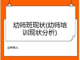 幼师班现状(幼师培训现状分析)