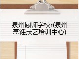 泉州厨师学校r(泉州烹饪技艺培训中心)