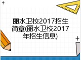 丽水卫校2017招生简章(丽水卫校2017年招生信息)