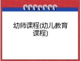 幼师课程(幼儿教育课程)