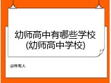 幼师高中有哪些学校(幼师高中学校)