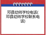 邓县幼师学校电话(邓县幼师学校联系电话)