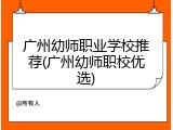 广州幼师职业学校推荐(广州幼师职校优选)