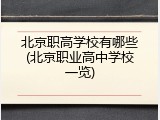 北京职高学校有哪些(北京职业高中学校一览)