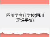 四川学烹饪学校(四川烹饪学校)