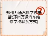 郑州万通汽修学校电话(郑州万通汽车维修学校联系方式)