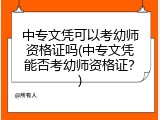 中专文凭可以考幼师资格证吗(中专文凭能否考幼师资格证？)