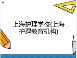 上海护理学校(上海护理教育机构)