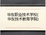 华东职业技术学校(华东技术教育学院)