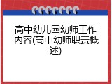 高中幼儿园幼师工作内容(高中幼师职责概述)